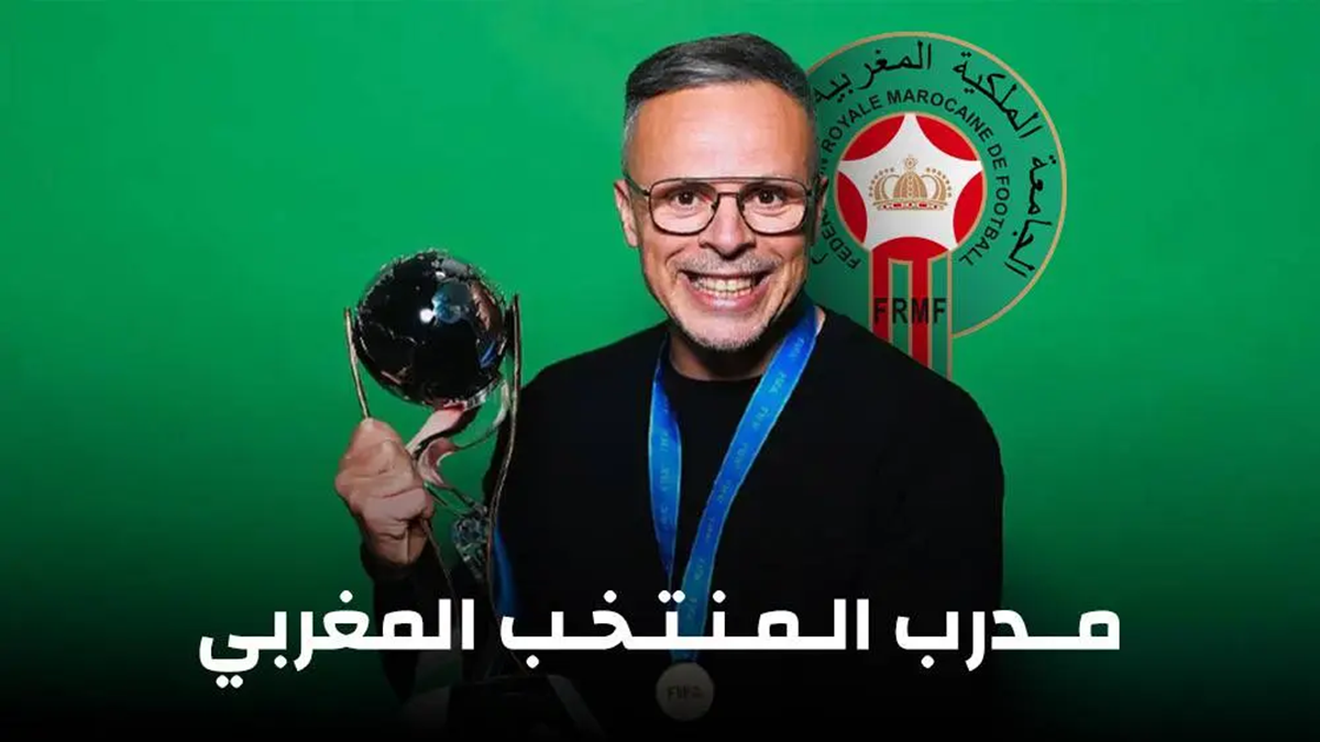 تفاصيل عقد محمد وهبي مع المنتخب المغربي خلفاً الركراكي