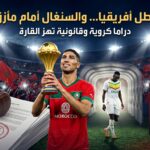 المغرب له امكانية منع سنغال من الطاس ولكن احترم رغبة نتفلكس