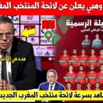 رسميا : لائحة محمد وهبي لمواجهة الإكوادور و الباراغواي