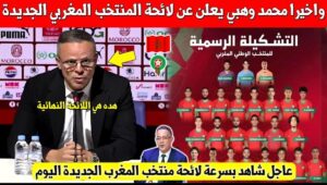 رسميا : لائحة محمد وهبي لمواجهة الإكوادور و الباراغواي