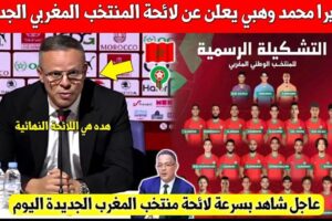 رسميا : لائحة محمد وهبي لمواجهة الإكوادور و الباراغواي