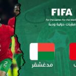 موعد مباراة المغرب ومدغشقر الودية والقنوات الناقلة ضمن استعدادات الأسود الأطلس لكأس العالم 2026