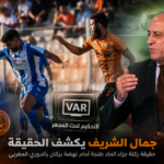 الخبير التحكيمي جمال الشريف يكشف حقيقة تعرض اتحاد طنجة لظلم التحكيمي أمام نهضة بركان