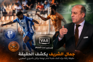 الخبير التحكيمي جمال الشريف يكشف حقيقة تعرض اتحاد طنجة لظلم التحكيمي أمام نهضة بركان