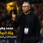 محمد وهبي أخفى 50% من أوراقه وورقة الجوكر ستفاجئ العالم في أدوار القادمة بكأس العالم 2026