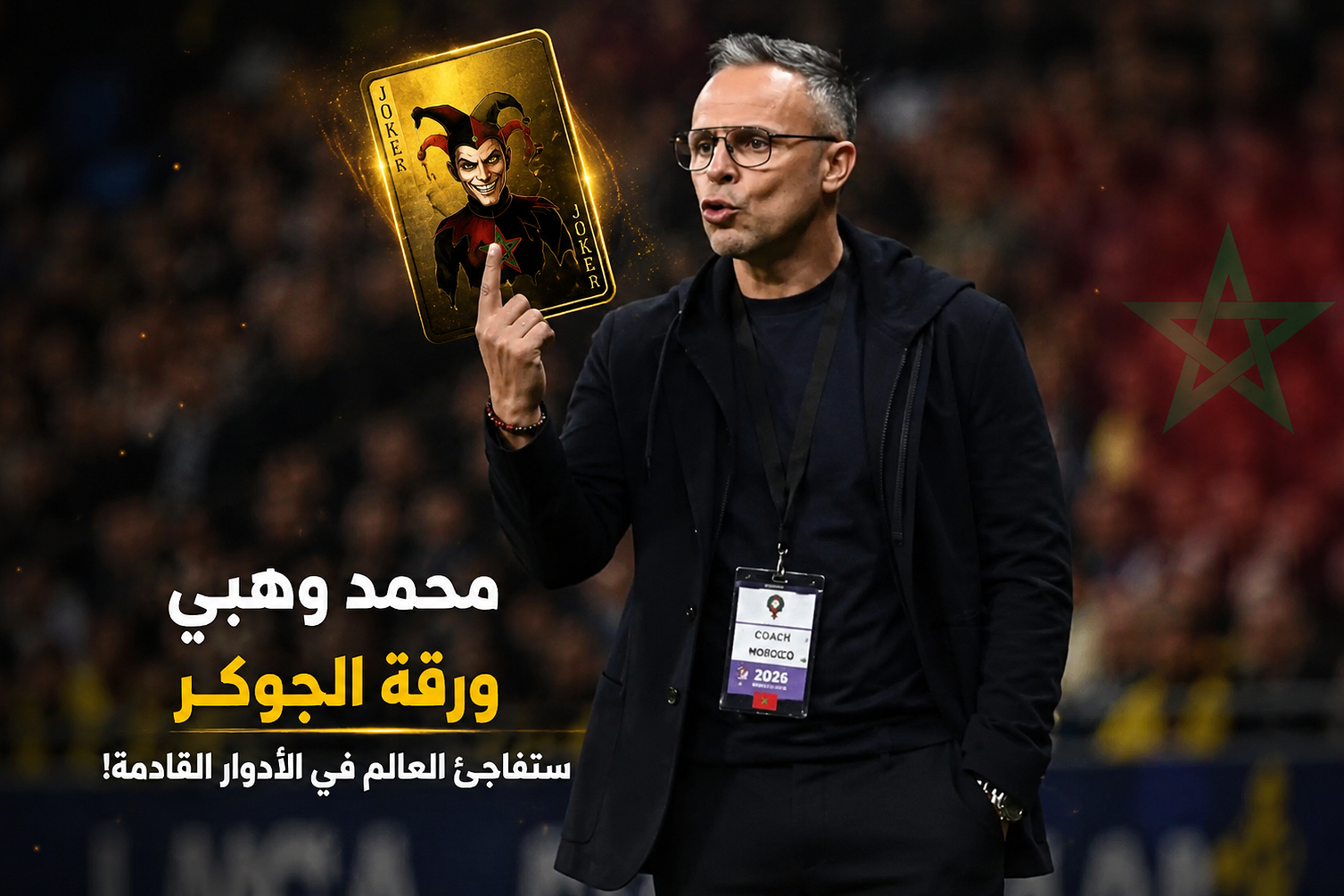 محمد وهبي أخفى 50% من أوراقه وورقة الجوكر ستفاجئ العالم في أدوار القادمة بكأس العالم 2026