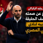 وكيل وليد الركراكي يحسم الجدل حول تدريب الأهلي المصري ويكشف الحقيقة الكاملة