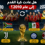 هل عادت كرة القدم إلى عام 2010؟ تشابهات غريبة بين مونديال 2026 وأحداث قبل 16 سنة تثير الجدل
