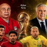 موعد مباراة مصر والبرازيل الودية والقنوات الناقلة استعدادًا لكأس العالم 2026