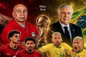 موعد مباراة مصر والبرازيل الودية والقنوات الناقلة استعدادًا لكأس العالم 2026