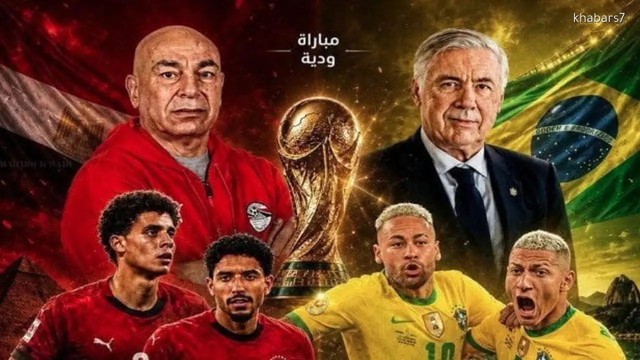 موعد مباراة مصر والبرازيل الودية والقنوات الناقلة استعدادًا لكأس العالم 2026