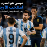 هل ليونيل ميسي هو المدرب الحقيقي لمنتخب الأرجنتين في كأس العالم 2026