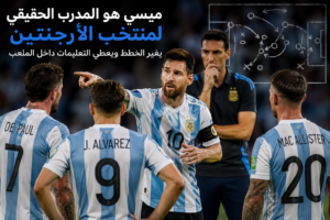 هل ليونيل ميسي هو المدرب الحقيقي لمنتخب الأرجنتين في كأس العالم 2026