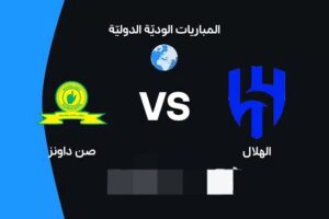 بث مباشر مباراة الهلال وماميلودي صن داونز الودية 2026