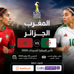 موعد مباراة الجزائر والمغرب والقنوات الناقلة في كأس إفريقيا للسيدات 2026
