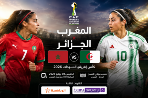 موعد مباراة الجزائر والمغرب والقنوات الناقلة في كأس إفريقيا للسيدات 2026