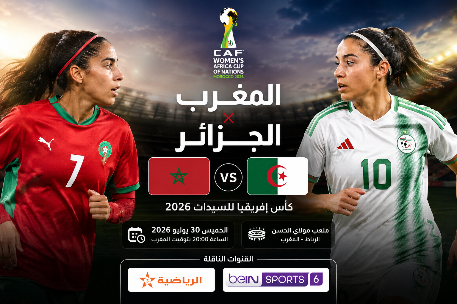 موعد مباراة الجزائر والمغرب والقنوات الناقلة في كأس إفريقيا للسيدات 2026
