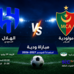 توقيت مباراة الهلال ومولودية الجزائر الودية 2026 والقنوات الناقلة 