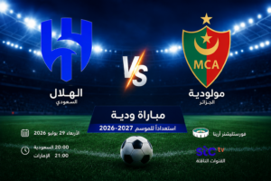 توقيت مباراة الهلال ومولودية الجزائر الودية 2026 والقنوات الناقلة 