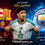 جوهرة الجزائر إبراهيم مازة يشعل الصراع بين برشلونة ومان سيتي في الميركاتو الصيفي 2026