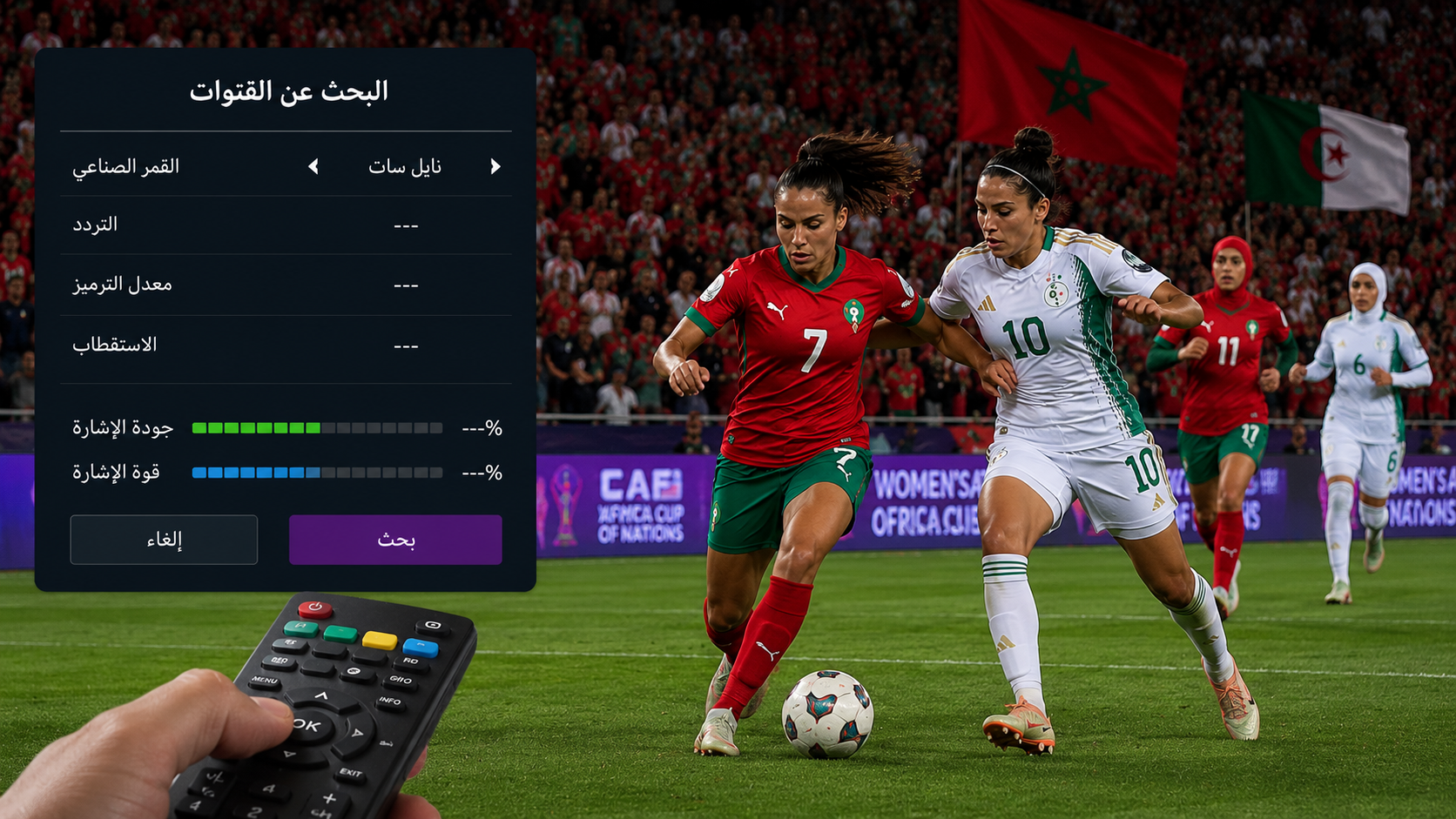 القنوات المفتوحة الناقلة لمباراة الجزائر والمغرب في كأس إفريقيا للسيدات 2026