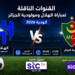القنوات المفتوحة الناقلة لمباراة الهلال ومولودية الجزائر الودية 2026