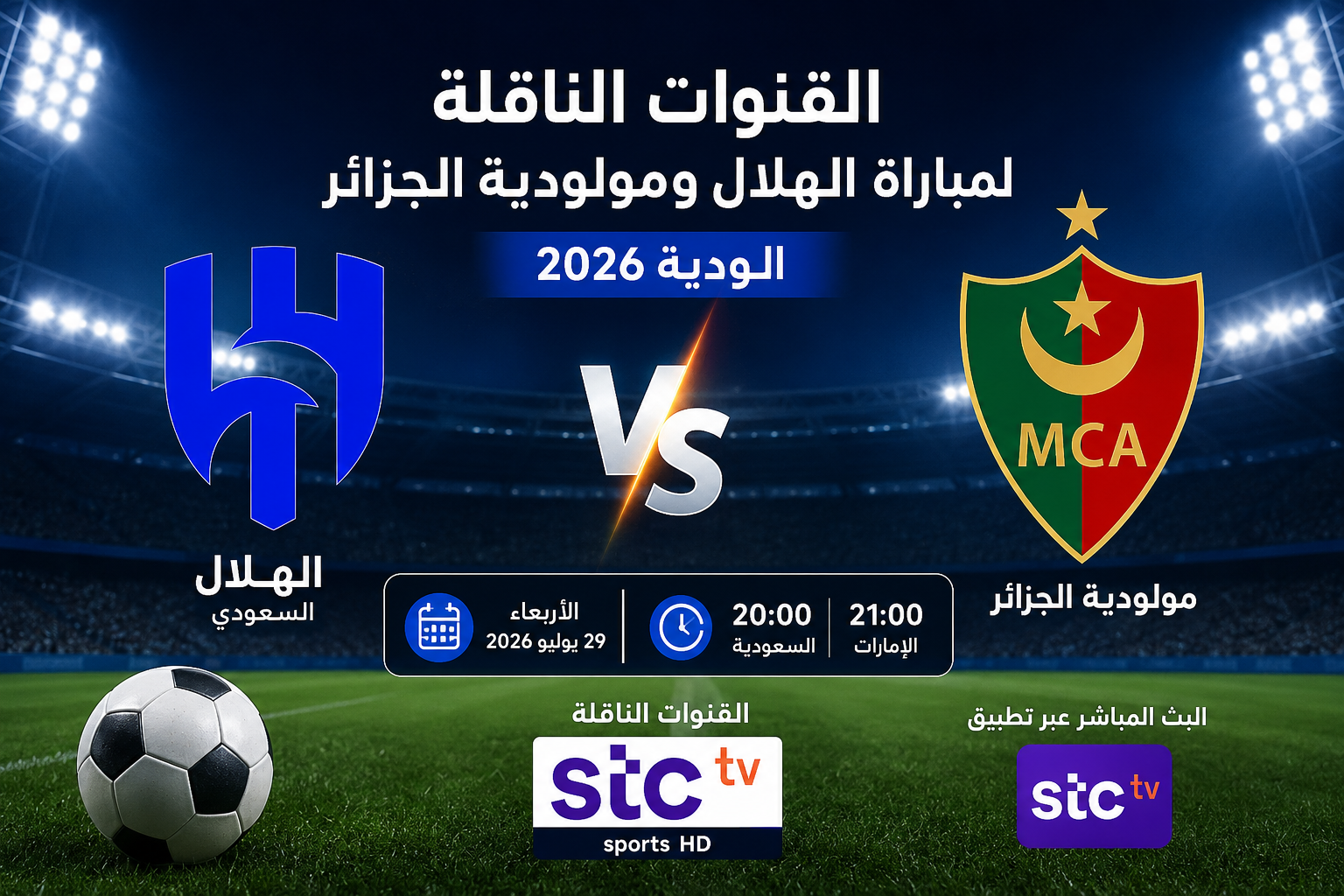 القنوات المفتوحة الناقلة لمباراة الهلال ومولودية الجزائر الودية 2026