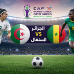 القنوات الناقلة لمباراة الجزائر والسنغال في كأس إفريقيا للسيدات 2026