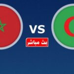 مشاهدة مباراة الجزائر والمغرب بث مباشر في كأس إفريقيا للسيدات 2026