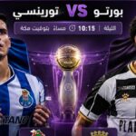 موعد مباراة بورتو وتورينسي والقنوات الناقلة في نهائي كأس السوبر البرتغالي