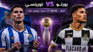 موعد مباراة بورتو وتورينسي والقنوات الناقلة في نهائي كأس السوبر البرتغالي