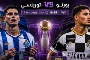 موعد مباراة بورتو وتورينسي والقنوات الناقلة في نهائي كأس السوبر البرتغالي