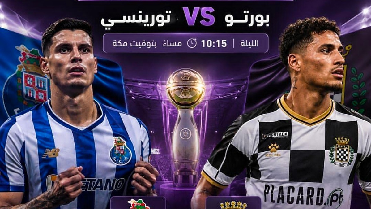 موعد مباراة بورتو وتورينسي والقنوات الناقلة في نهائي كأس السوبر البرتغالي