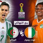 موعد مباراة الجزائر وكوت ديفوار والقنوات الناقلة في ربع نهائي كأس إفريقيا للسيدات 2026