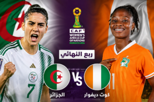 موعد مباراة الجزائر وكوت ديفوار والقنوات الناقلة في ربع نهائي كأس إفريقيا للسيدات 2026