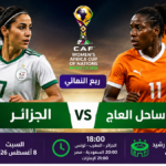 توقيت مباراة الجزائر وساحل العاج والقنوات الناقلة في ربع نهائي كأس أمم إفريقيا للسيدات 2026