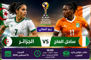 توقيت مباراة الجزائر وساحل العاج والقنوات الناقلة في ربع نهائي كأس أمم إفريقيا للسيدات 2026