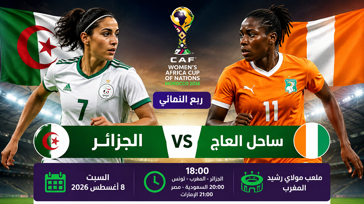 توقيت مباراة الجزائر وساحل العاج والقنوات الناقلة في ربع نهائي كأس أمم إفريقيا للسيدات 2026