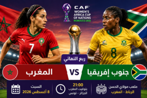 توقيت مباراة المغرب وجنوب إفريقيا والقنوات الناقلة في كأس إفريقيا للسيدات 2026