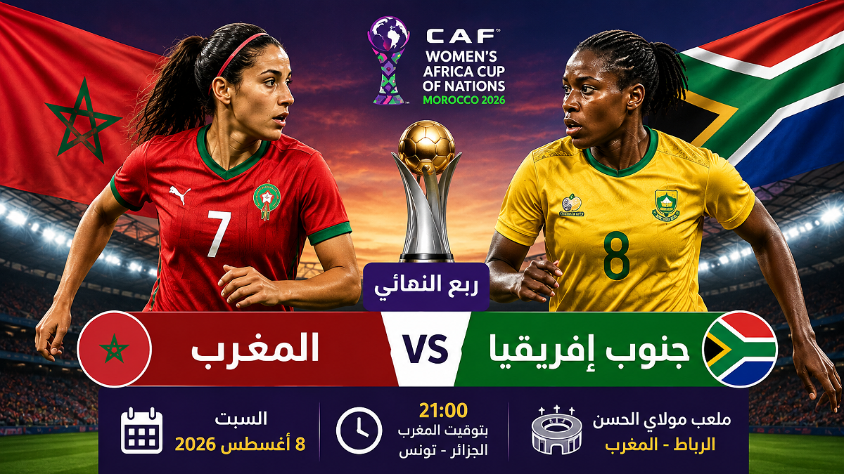 توقيت مباراة المغرب وجنوب إفريقيا والقنوات الناقلة في كأس إفريقيا للسيدات 2026