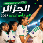 فيديو ملخص وأهداف مباراة الجزائر وكوت ديفوار 2-1 في كأس إفريقيا للسيدات 2026