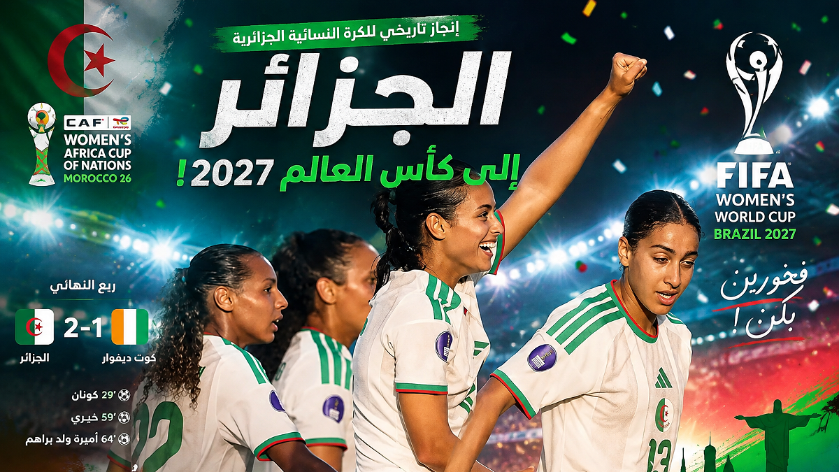 فيديو ملخص وأهداف مباراة الجزائر وكوت ديفوار 2-1 في كأس إفريقيا للسيدات 2026