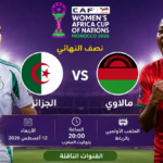 القنوات المفتوحة الناقلة لمباراة الجزائر وملاوي في كأس إفريقيا للسيدات 2026