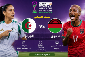 القنوات المفتوحة الناقلة لمباراة الجزائر وملاوي في كأس إفريقيا للسيدات 2026