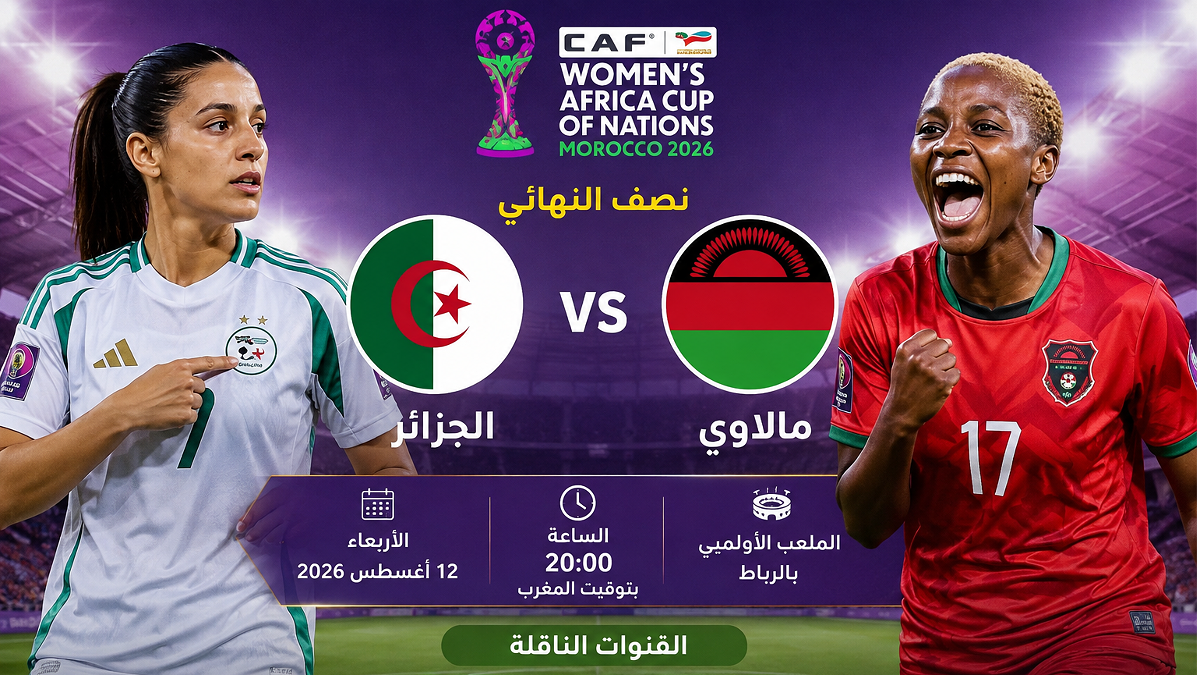 القنوات المفتوحة الناقلة لمباراة الجزائر وملاوي في كأس إفريقيا للسيدات 2026