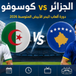 القنوات الناقلة لمباراة الجزائر وكوسوفو في دورة ألعاب البحر الأبيض المتوسط 2026