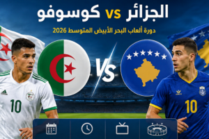 القنوات الناقلة لمباراة الجزائر وكوسوفو في دورة ألعاب البحر الأبيض المتوسط 2026