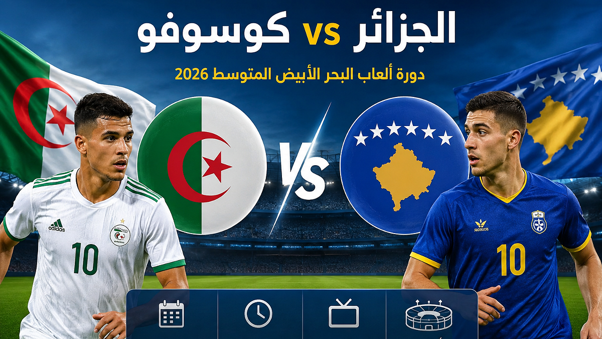 القنوات الناقلة لمباراة الجزائر وكوسوفو في دورة ألعاب البحر الأبيض المتوسط 2026