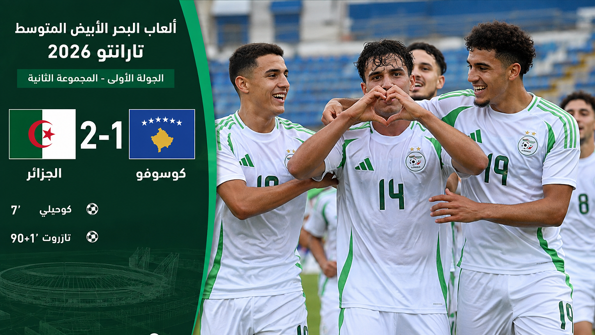 فيديو الجزائر تهزم كوسوفو (2-1) في افتتاح مشوارها بألعاب البحر الأبيض المتوسط 2026