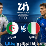 بث مباشر مباراة الجزائر وإيطاليا في دورة ألعاب البحر الأبيض المتوسط تارانتو 2026